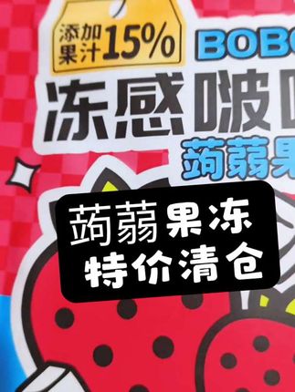 蒟蒻果冻好吃😋#零食推荐 #强烈推荐 #蒟蒻果冻 #果汁果冻 #果板果冻