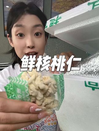 以前在大集上买过超好吃,现在在网上也找到了,而且价格还很划算,特别脆嫩鲜甜,强烈推荐姐妹们一定要试试#鲜核桃仁 #鲜核桃上市了 #太好吃了 #强烈推荐 #这个真的太好吃了