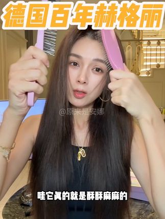 德国百年专业品牌赫格丽!仿它的那么多真的没有一个平替!专业茜茜公主定制发梳#赫格丽 #发根蓬松 #梳子