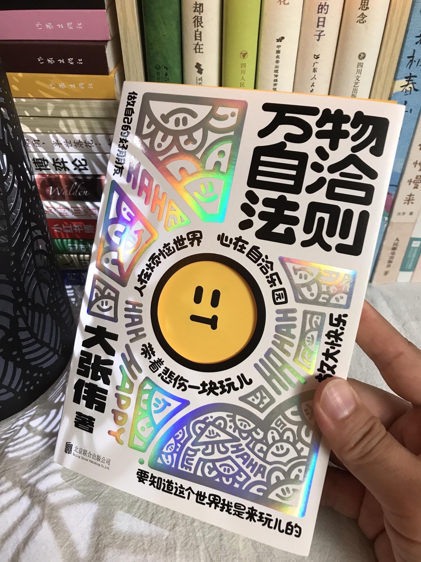 读完这本书,终于可以睡个好觉了!! “人间精品”大张伟老师终于出新书了!《万物自洽法则》,一本放大快乐的自洽手册,书里用最质朴的文字,说出最清醒的人生感悟,玩笑中带有哲思,这就是为什么人总会在不同阶段反复爱上大张伟!建议人手一本,因为实在太太让人清醒且快乐啦!#大张伟新书万物自洽法则#大张伟#大张伟新书#拒绝内耗 #大张伟一句话就能抚平烦恼