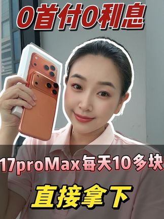 0首付0利息拿下17proMax #17proMax #苹果17 #17pro#手机数码 #手机数码