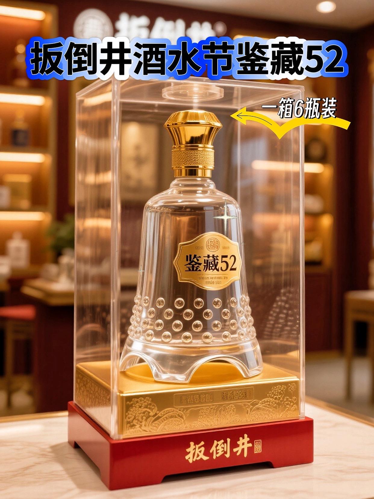 山东扳倒井酒水节鉴藏52!整箱发货!这款山东名酒扳倒井酒水节浓香型白酒,52度的黄金度数让每一口都令人陶醉!整箱发货,每箱包含6瓶,独立礼盒包装分量十足,送礼,宴请,邀请朋友,聚会品尝!适合自饮,享受悠闲时光。浓郁的酒香扑鼻而来,仿佛置身于金黄的田野,真是舌尖上的美好体验!无论是聚会还是独享,都是你酒柜里不可或缺的口粮酒,快来加入我的饮酒盛宴吧!#扳倒井酒 #扳倒井#浓香型白酒#送礼佳品#酒文化