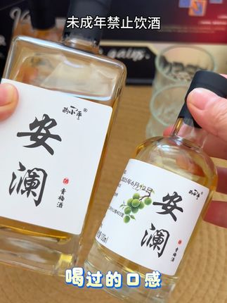 今天的快乐是安澜青梅酒给的,不管是晚安小酌还是和闺蜜聚会,都很合适#酌小乖、#酌小乖青梅酒、#安澜青梅酒、#性价比高 #微醺时刻