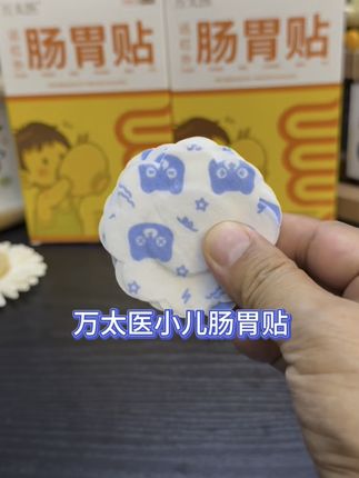 万太医小儿肠胃贴 #实用好物 #好东西一起分享@抖音小助手 @抖音创作小助手