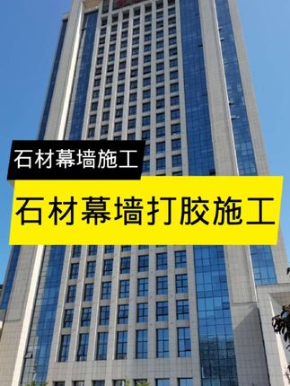 石材幕墙打胶施工。 #幕墙设计 #幕墙工程 #幕墙施工 #幕墙