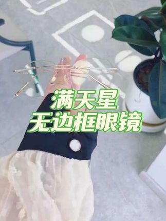 谁说带上眼镜就不好看了,那是你没遇到#满天星无边框眼镜 让你又飒又出片,高冷又不失温柔,关键防蓝光抗疲劳#无边框眼镜 #防蓝光眼镜 #眼镜分享 #护眼爱眼