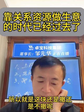 靠关系资源做生意的时代已经过去了#邹先华#粉丝见面会#创业机会#商机