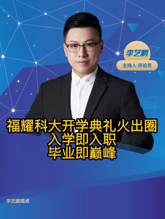 福耀科大开学典礼火出圈,入学即入职,毕业即巅峰!
