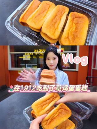 在1912吃到了好吃的草鸡蛋蛋糕 全程不加一滴水 太幸福啦!!#合肥美食 #1912 #草鸡蛋蛋糕 #vlog美食记 #vlog十亿流量扶持计划
