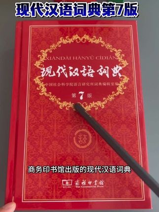 老师推荐现代汉语词典第7版,孩子学习语文必备工具书!购买认准商务印书馆! #现代汉语词典第七版#语文工具书#词典 #开学必备#学习用品