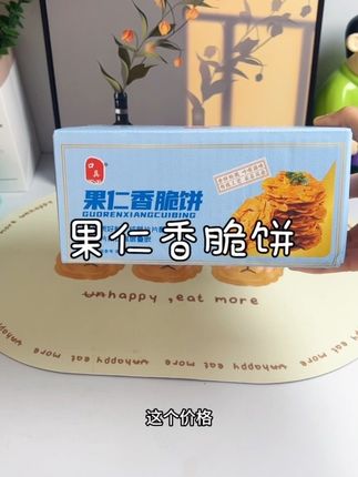 酥酥脆脆真好吃,大人小孩都爱吃#饼干 #口真#果仁香脆饼