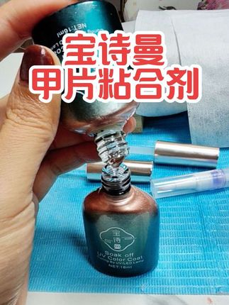 全网都在用的宝诗曼甲片粘合剂,#宝诗曼甲片粘合剂 #甲片粘合剂 #粘甲片胶 #美业人创业 #美甲好物分享