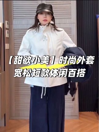 时尚外套宽松短款体闲百搭通勤风 #ootd穿搭 #明星同款 #休闲百搭 #外套穿搭 #秋冬穿搭