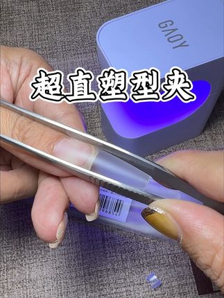 塑型夹!超直塑型夹 水晶甲,延长、甲片、本甲通用#塑型夹 #美甲塑型夹 #塑型夹推荐 #美甲 #建构塑型