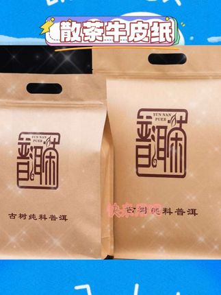 牛皮纸材质环保耐用。自封设计取用便捷。密封性能助力茶叶保存。大号容量满足一斤装需求。适用于普洱散茶、大叶生茶等多种散茶收纳#茶叶收纳 #牛皮纸密封袋 #普洱包装 #自封袋收纳