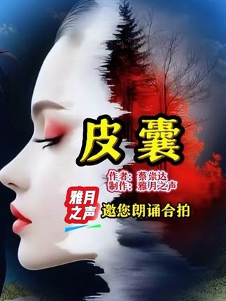 雅月之声:朗诵合拍素材(无人声)邀您朗诵合拍《皮囊》作者:蔡崇达.中国#朗诵合拍素材#朗诵视频制作#情感共鸣#读书分享#美文朗读