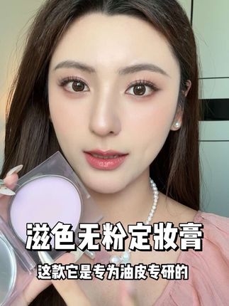 这是什么定妆黑科技!!!无粉粉饼!轻薄控油还磨皮 #定妆膏 #滋色 #底妆 #控油 #粉饼