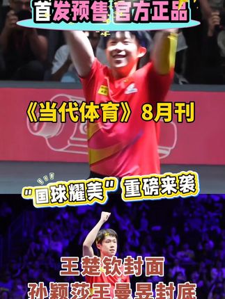 《当代体育.乒乓画报》8月刊 王楚钦封面 莎莎曼昱封底“国球耀美”特别刊 #王楚钦 #孙颖莎 #王曼昱 #国乒 #WTT美国大满贯