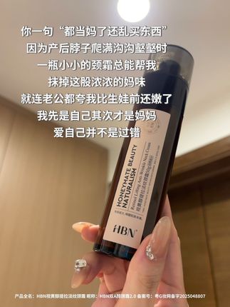 谁说当妈就不能爱自己了!我先是自己其次才是妈妈#hbn #hbn颈霜 #宝妈带娃