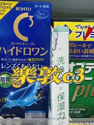 日常戴隐形必备!乐敦C3滴1滴,我再也不用别的护理液