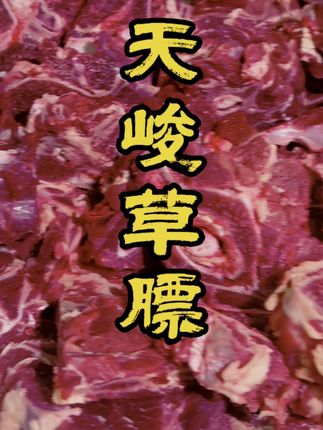 草膘牦牛龙骨 给青海家人们子一点尕便宜#牦牛肉 #草膘牦牛肉 #草膘羊肉