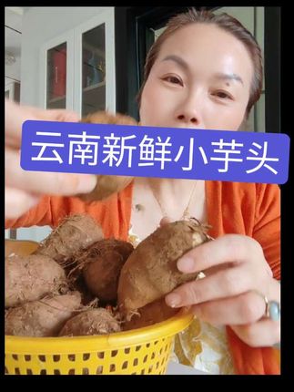 云南新鲜牛奶小芋头软糯粉糯,现挖现发,发货也快,很新鲜