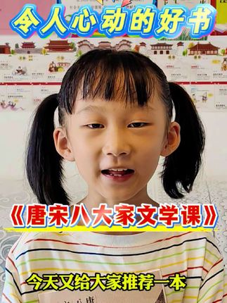 一本书读懂从唐朝到宋代的文学精神。为什么是这8位诗人是“唐宋八大家”?挑战用一句话总结唐宋八大家的每一家。喜欢诗词的同学必须拥有。#唐宋八大家 #文学#诗词#诗人背后的故事 #国家人文历史#