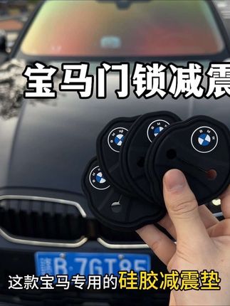 车门锁减震垫,可缓冲大力关门损坏窗门零部件,还能防尘防锈防腐蚀,软硅胶材质不变形,无损安装,让我们的爱车更有质感#宝马汽车#汽车好物#汽车用品 #专车专用