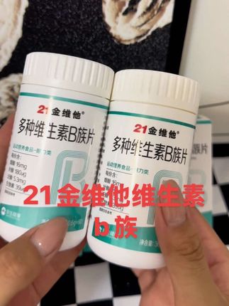 一家人都能吃的维生素b族,国货老品牌,早饭后来两粒,酸酸甜甜大人小孩都很喜欢吃#21金维他 #维生素b族 #好物推荐🔥