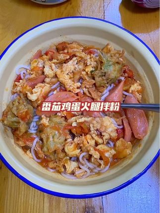 做个番茄鸡蛋火腿拌粉吃吃吧!米粉口感劲道爽滑,嘎嘎好吃!可以做汤粉,拌粉,炒粉都特别好吃😋#江西米粉 #嗦粉 #美食 #米粉 #妈呀太香了