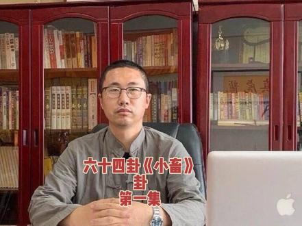 《周易古经与智慧人生》小蓄卦 周易六十四卦第九卦:小畜卦
人这一辈子,每个阶段都有每个阶段该做的事,时机不到、力量不足的时候,别急着出头,别强求结果,沉下心把该做的积累做好,就已经是走在正道上了。等到你的云攒够了厚度,自然会降下甘霖,成就属于你的成果。真正的成功从来不是抢来的、熬出来的,是一步一步积蓄出来的,这就是风天小畜给我们最朴素也最深刻的启示。