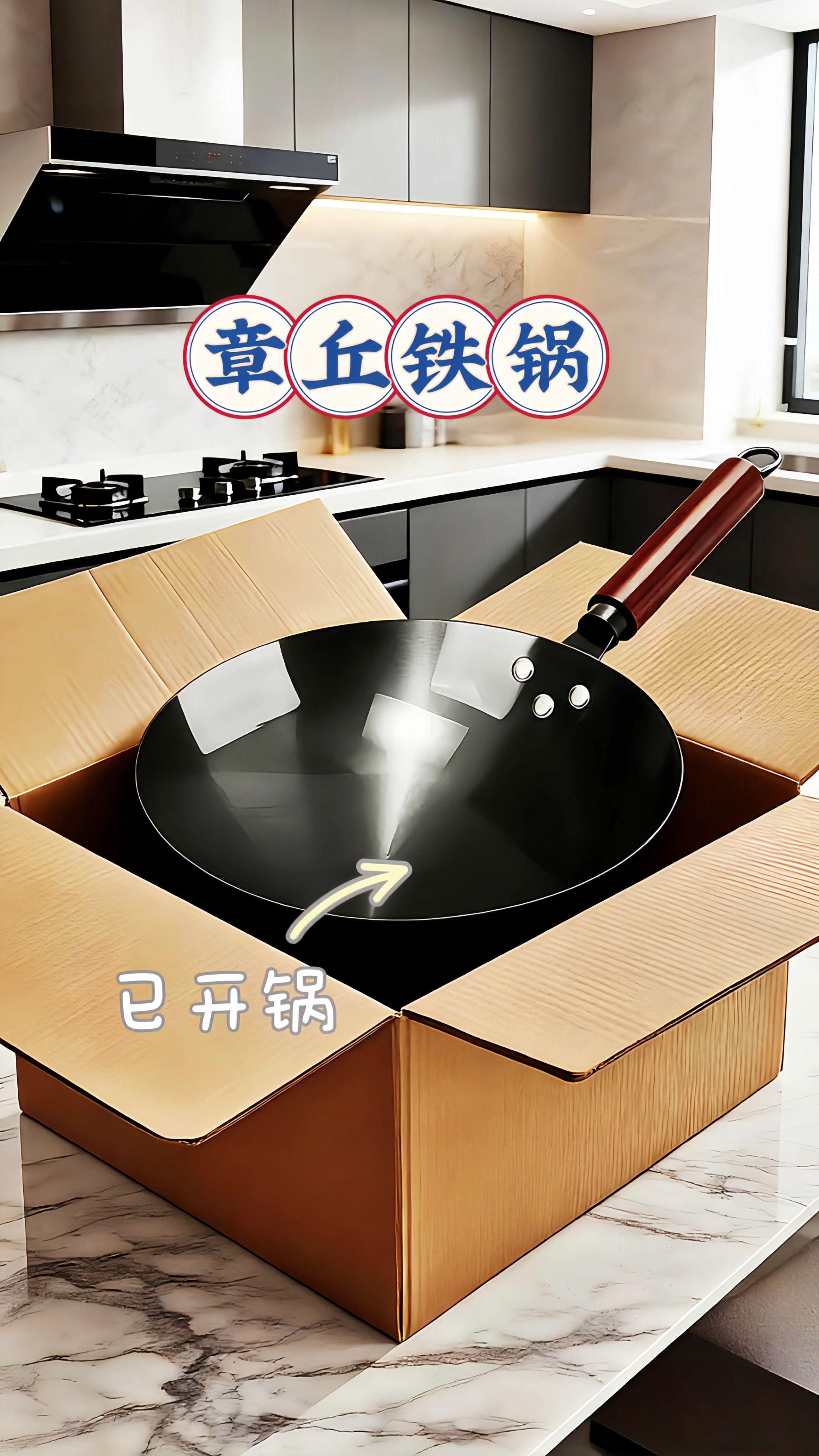 一口好的铁锅炒出来的菜更香~ 章丘铁锅,一种承载着传统工艺温度的烹饪器具。 代代相传的打铁技艺,一锤接着一锤敲打在生铁上,经过无数次的锻打让铁屑四溅,同时也使锅体逐渐变得坚固耐用。锅面平滑如经年累月磨砺过的玉石,却布满了细腻的纹理,那是高温与力量留下的痕迹。 使用它来烹饪时,火焰轻舔锅底,食材在里面翻滚得格外顺畅。煎鱼不易粘底,炒肉自带香气,即便是简单的蔬菜,也能炒出几分家常菜中的清甜。握在手中沉甸甸的感觉,既体现了工匠的质朴,也是日常生活中的安稳感。 无需华丽的宣传,仅凭这口锅,就能陪伴你度过每一个季节,将一日三餐烹饪成最温馨的生活味道。#精选好物推荐#厨房必备#章丘铁锅#不粘锅