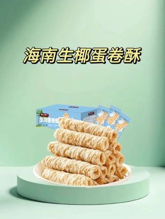 谁能拒绝这么好吃的生椰蛋卷酥,又香又脆,一口惊艳,大人小孩都爱吃,家里必备小零食 #蛋卷酥#零食推荐 #好吃到停不下来