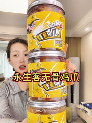 终于等到永生客他们家的无骨鸡爪也来大羊毛了!三桶价格太划算啦,#无辣不欢美食 #网红零食鸡爪 #解馋 #酸辣无骨鸡爪 #鸡爪