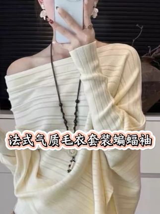 法式气质毛衣套装蝙蝠袖坑条针织衫上衣女+修身针织长裙两件套潮#简约穿搭 #慵懒风穿搭 #女神穿搭 #梨形身材穿搭 #精致穿搭
