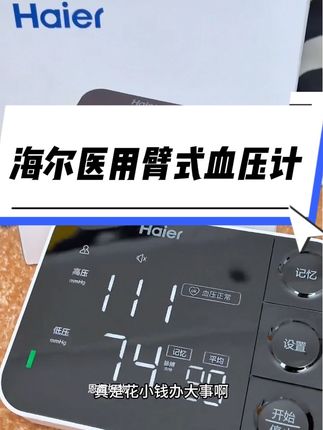 适合在家测血压,海尔医用臂式血压计,高精准操作简单,大屏幕带语音播报,充电款的,老人在家用着特省心#测血压 #高血压 #臂式血压计 #家用电子血压计 #血压计