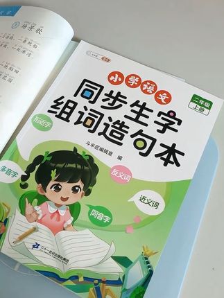 #二年级 语文生字组词造句是重点,给儿子准备了这本同步课本的#生字组词造句本 内容全面,每天读一读积累词汇#小学语文 #每天学习一点点 #一年级