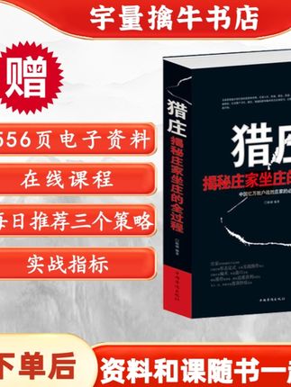 【《猎庄》赠课+百大战法+复盘 收到货后领取电子资料】#每天跟我涨知识 #投资有风险理财需谨慎