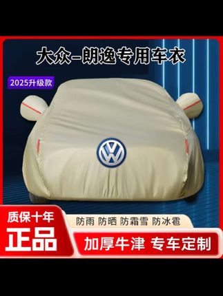汽车车衣旅兰达大众朗逸专用汽车车衣车罩加厚防雨防尘全罩防雪霜隔热罩@DOU+小助手 #汽车车衣 #汽车车衣车罩 #汽车防晒车衣 #汽车全罩防晒车衣 #汽车全罩车衣