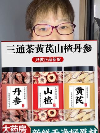 三通茶山楂丹参黄芪茶包泡煮水喝#健康食材 #优质农产品#实惠 #喝出健康@创作灵感 @抖加上热门