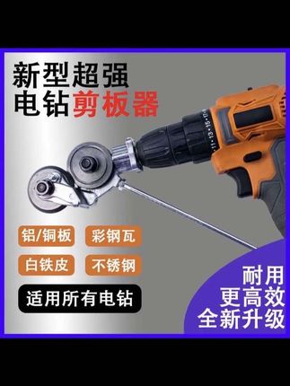 #电钻剪板器#剪板器