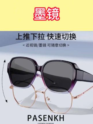 这墨镜直接解决近视人户外烦恼😎 上推下拉切换,近视镜、墨镜自由换,款式还很潮,出门再也不用带两副眼镜,实用又好看,必须安利~#墨镜 #近视墨镜 #切换方便 #潮流款式 #实用好物