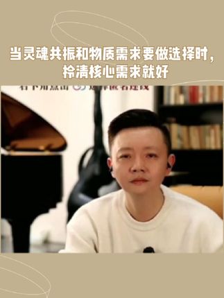 当灵魂共振和物质需求要做选择时,拎清核心需求就好 #凌云夜话 #交往 #婚姻 #选择 #核心需求