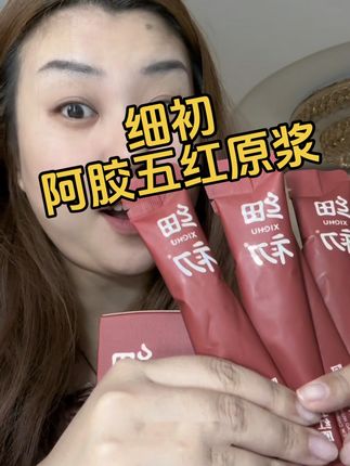 每天一杯阿胶五红原浆,日积月累会成为你的安全感和底气#仙女都在喝什么#细初阿胶五红原浆#女生必备#五红汤