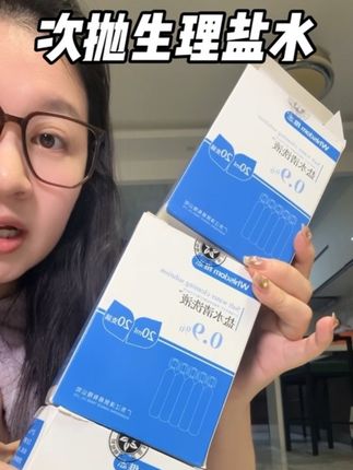 这种次抛的真的太方便了 还不浪费 性价比也是很高#生理盐水 #涨知识 #分享