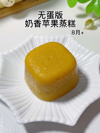 无蛋版奶香苹果蒸糕,软糯可口没牙也能吃#宝宝辅食 #宝宝爱吃 #辅食教程 #蒸糕