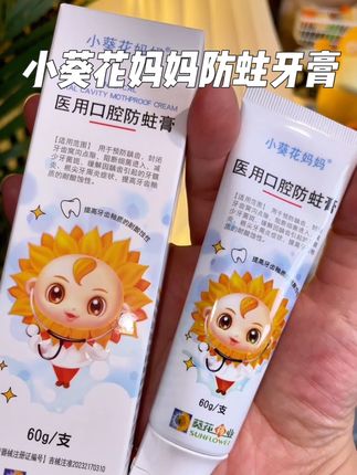#小葵花 #牙膏 #小葵花妈妈 #小葵花妈妈防蛀牙膏