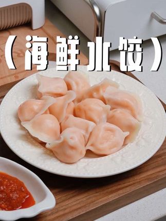 喜欢吃海鲜的朋友一定要试试这个海鲜水饺,它里面有满满的虾仁,个个饱满,皮薄馅大,肉质紧实q弹,真的特别好吃!#海鲜水饺 #好吃到停不下来 #海胆水饺 #天津特产 #肉质滑嫩
