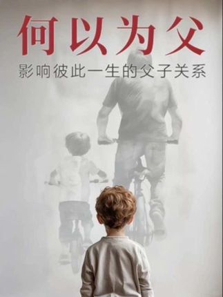 后来我当了父亲,忽然发觉儿子就像小时候的自己一样,贪玩拖延……管教着他,竟像在管教童年时的自己。这一刻,我才真正体会到史铁生那句话的分量:“十几岁无意间射出的那发子弹,十几年后精准的击中了我的眉心 #好书分享 #情感共鸣#父爱#父爱的力量#何以为父
