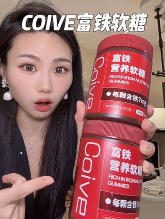 铁元素对我们女生的重要性真的不能忽视!库存不多,抓紧去! #Coive富铁软糖#补铁